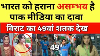 Pak media shocked to see India beat South Africa amp Virat Kohli 49th Century  pakistani reaction [upl. by Urbannai]