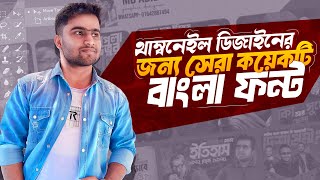 এই ফন্টগুলো না থাকলে এখনি সংগ্রহ করে নিন। Best bangla font for youtube thumbnail ।Abid tech 09 [upl. by Ekeiram]