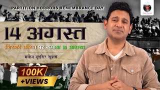 14 August I Partition Of India I Partition Horror Remembrance Day  Manoj Muntashir Shukla  Live [upl. by Setarcos]