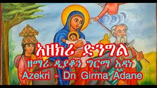 አዘክሪ ድንግል  ዘማሪ ዲያቆን ግርማ አዳነ  ማቅዱሳን ስቱድዮ፡ Azekri  Dn Girma Adane Mahibere Kidusan Studio [upl. by Kareem]