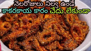 అసలు చేదు లేకుండా కాకరకాయ కారం  Kakarakaya Karam  Kakarakaya Podi in Telugu  Spicky Bitter Gourd [upl. by Bonny]