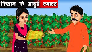 जादुई टमाटर  Jaadui Tamatar  Hindi kahaniya  Moral stories  kahaniya  fairy tales [upl. by Siegler]