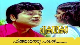 Chakravakam  Malayalam Movie Song  Padinjarorru Palazhi [upl. by Barbara-Anne]