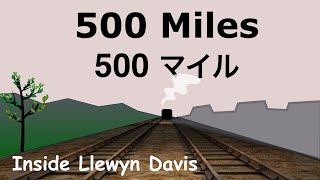 500 Miles  Lyrics  500 マイル  日本語訳詞  Japanese translation  Inside Llewyn Davis [upl. by Rosenberg]