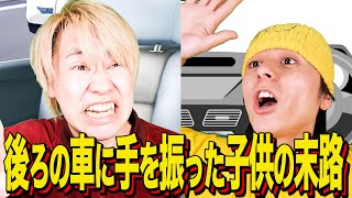 【末路コント】後ろの車に手を振った子供の末路 [upl. by Betteanne]