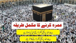 How to Perform Umrah 🕋 عمرہ کرنے کا طریقہ 🕌 Saudi Visit Part 3 ✔️ Umrah Karnay Ka Tareeqa [upl. by Noyr385]