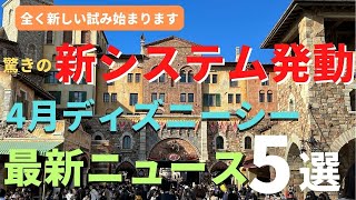 【ディズニーシー】驚きの新ルール発動！知らないとパークの楽しみが半減するかもしれない4月のパーク 最新衝撃ニュース 重要情報を徹底解説 [upl. by Lowenstern]