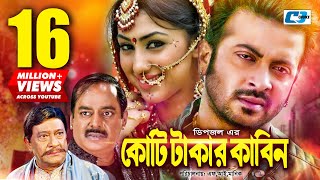 Koti Takar Kabin  কোটি টাকার কাবিন  Shakib Khan  Apu Biswas  Dipjol  Razzak  Bangla Movie [upl. by Elcin192]