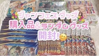 【ヒロアカ】ジャンフェスグッズ届きました♡購入品紹介amp開封動画 [upl. by Nnyloj]