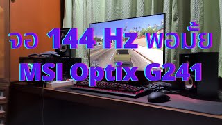 รีวิวจอ MSI Optix G241 144Hz sRGB128 คุ้มมั้ยที่จะซื้อ [upl. by Llertnad]