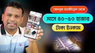 How to sell product Facebook marketplace  ফেসবুক মার্কেটপ্লেস থেকে ইনকাম করার পদ্ধতি [upl. by Harmaning]