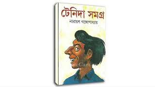 Tenidaটেনিদা পর্ব কম্বল নিরুদ্দেশ [upl. by Notnil]