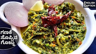 ಗಣಕೆ ಸೊಪ್ಪಿನ ಗೊಜ್ಜು  Ganake Soppu Recipe  Soppina Palya  Sidedish for Rotti Chapathi  in kannada [upl. by Alessandro490]