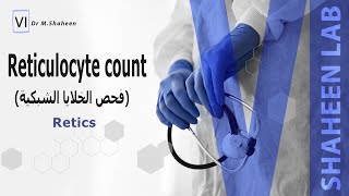 Retics test فحص الخلايا الشبكية [upl. by Halac448]