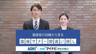 【AOKI】面接官の目線から見る 「面接マナー間違い探し」 [upl. by Whitnell936]