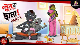 LULLUR CHHANA PART 1  BANGLA GOLPO  LULLU BHUTER BANGLA CARTOON  BENGALI GHOST STORIES [upl. by Nireves633]