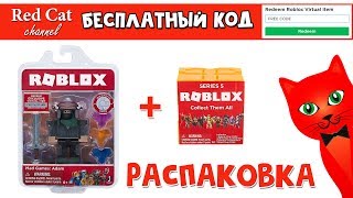 РАСПАКОВКА ИГРУШЕК РОБЛОКС 5 СЕЗОН  Jazwares Roblox Toys Figures Adam  Бесплатный код [upl. by Htebi]