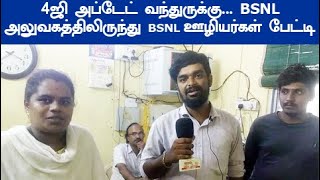 ஏழை மக்களுக்காக டாடா அலுவலகத்திலிருந்து BSNL ஊழியர்கள் கூறுவதை கேளுங்கள் jio TATA [upl. by Ayatal]