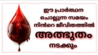 അത്യധികം ശക്തിയുള്ള പ്രാർത്ഥന Thiruraktha samrakshana Prarthanashort godsprayerhouse8880 [upl. by Alissa]