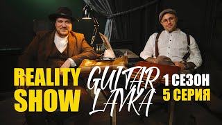 Reality Show Guitar Lavka 1 сезон 5 серия [upl. by Nare]