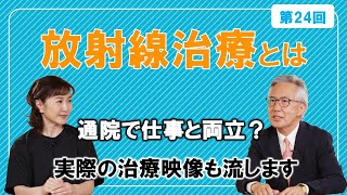 第24回 放射線治療の体への負担と治療費は？日本でなぜ知られていない？【中川恵一×生稲晃子】 [upl. by Middendorf131]