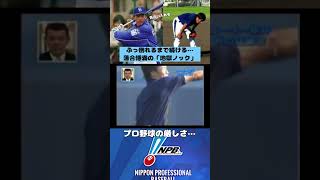 ぶっ倒れるまで続く…落合の「地獄ノック」 プロ野球 中日ドラゴンズ 落合博満 野球 ショート [upl. by Englis515]