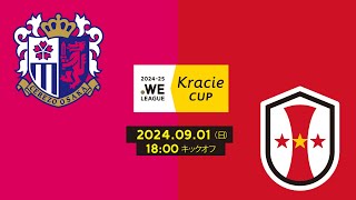 202425 WEリーグ クラシエカップ セレッソ大阪ヤンマーレディース vs INAC神戸レオネッサ【グループC グループステージ 第1節 [upl. by Gregory]