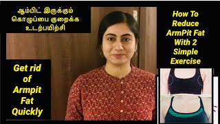 Get Rid Of ARMPIT Fat Quickly With 2 Simple Exercise 👍 Weightloss amp Exercise Tamil YouTuber [upl. by Aynuat813]