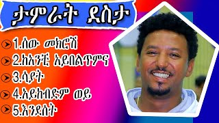 የታምራት ደስታ የሙዚቃ ስብስብ tamrat desta music collction [upl. by Nebe]