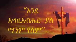 ጌታ ኢየሱስ ልዩ ነው [upl. by Nassah990]