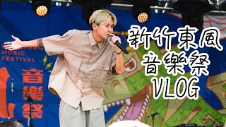 【王水源】Vlog2｜新竹東風音樂祭！水蜜桃偵探社出任務！feat禁藥王＃東風音樂祭 新竹 水蜜桃偵探社 桃子 禁藥王 [upl. by Amirak]