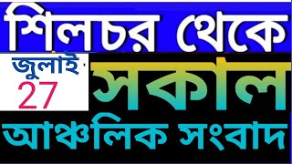 Anchalik Sambad Morning  Akashvani Silchar Morning News  Silchar Morning Radio News l 27 July 24 [upl. by Ahtamat621]