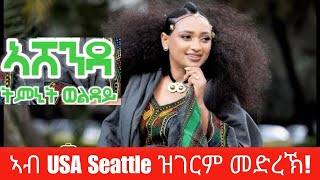 Ashenda አሸንዳ ኣብ USA Seattle ዝገርም ብቅዓት አተሓሕዛ መድረኽ ትምኒት ወልዳይ 2024 [upl. by Reisman]