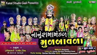 LIVE🔴મુળબાવળા નાનું રામામંડળ II Mulabavala ll Ramdevpir nu Akhiyan Mulabavala ll 2024 [upl. by Naejeillib33]