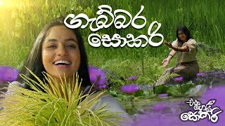 Jackson Anthony  Eka Gei Sokari Movie Songs  Gabbara Sokari ගැබ්බර සොකරි [upl. by Marketa]