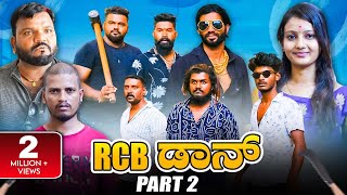 RCB ಡಾನ್ Part  02  Kannada Comedy  Short Film  Lapang Raja [upl. by Nassir]