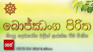 Bojjanga Piritha  බොජ්ඣංග පිරිත  සියලු ලෙඩරෝග වලින් ආරක්ෂා වීම පිණිස [upl. by Kcoj]