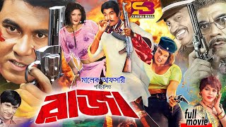 Raja রাজা Bangla Movie  Manna  Munmun  Moyuri  Dildar  Ahmed Sharif  Full Movie [upl. by Russo981]