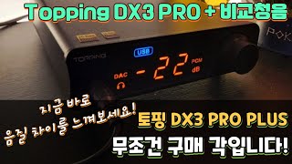 TOPPING DX3 PRO PLUS 비교 청음영상 지금 바로 음질 차이를 느껴보세요 [upl. by Voorhis65]