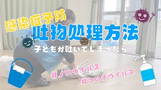 【 吐物処理方法 】感染症予防対策 嘔吐処理 ｜新型コロナウイルス｜ノロウイルス〈 保育園 幼稚園 〉 [upl. by Gilba]