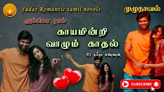 காயமின்றி வாழும் காதல்  ambika ram  tamil audio novels  tamil novels audiobook  tamil audio book [upl. by Gilbye763]