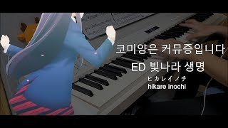 코미양은 커뮤증입니다  빛나라 생명 피아노 [upl. by Nirej888]