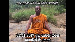 Ven Arana dhamma thero 27 11 2017 විඥානයේ පිහිටීම [upl. by Hazrit]