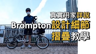 🔥完整介紹🔥 介紹 Brompton 小布單車🚴🏼‍♂️ 設計細節、 摺疊教學！ 廣東話中文字幕 Ep4 [upl. by Htaeh]