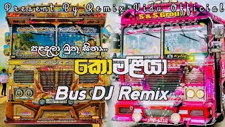 කොමළියා Bus DJ Remix  🎧💝 Komaliya Bus DJ Remix 🎧💝  REMIXVIDUOFFICIAL [upl. by Yirinec]