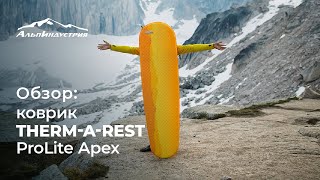 Новый суперкомпактный коврик ThermaRest Prolite Apex [upl. by Ahsatniuq]