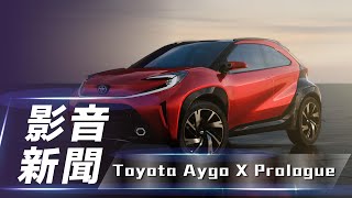 【影音新聞】Toyota Aygo X Prologue｜預覽歐洲入門車款 Toyota概念跨界小車登場！【7Car小七車觀點】 [upl. by Smart]