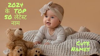 2024 के 50 नवीनतम बच्चों के नाम2024 Ke Top 50 Latest Babies NamesCute Names [upl. by Kampmeier]