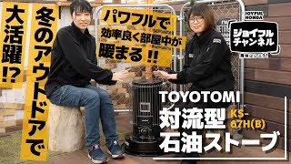 トヨトミ対流型石油ストーブ【KS67HB】｜パワフルで部屋中が暖まる！冬のアウトドアにもおすすめ！【ジョイフルチャンネル】 [upl. by Marpet965]