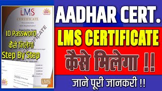 🆕LMS Certificate Kaise Banaye  LMS Certificate Kya Hota Hai  LMS certificate for aadhaar exam [upl. by Kieffer743]